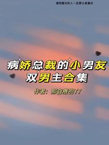 病娇总裁的小男友!小说免费阅读无弹窗