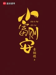 小富则安小说全文免费阅读无弹窗