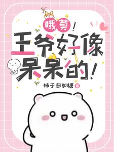 遭了!王爷好像呆呆的!免费阅读小说