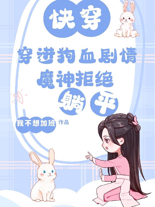 穿进狗血剧情后我无力吐槽