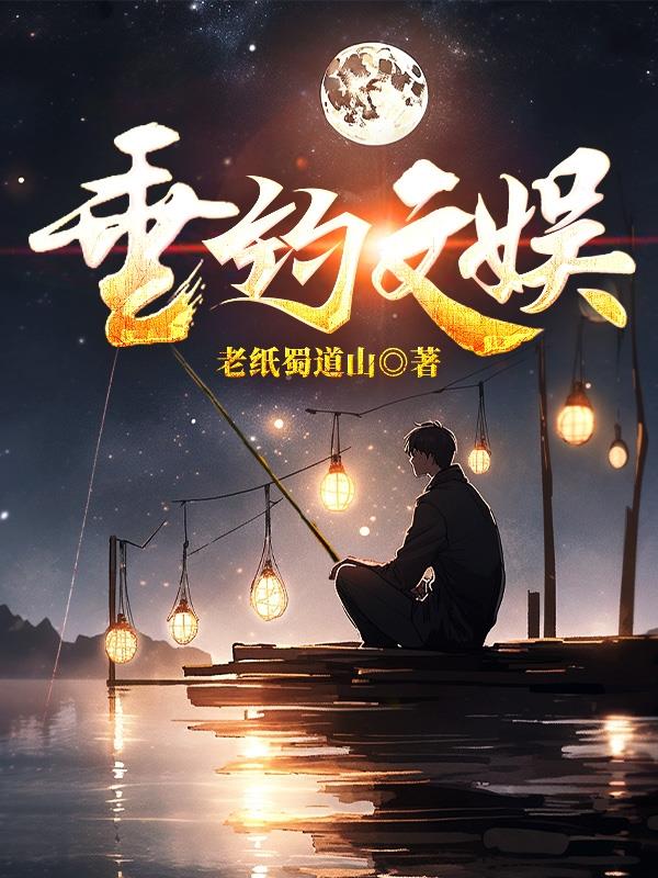 垂钓类型小说