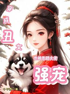 穿成丑女也被各路大佬强制爱免费阅读漫画