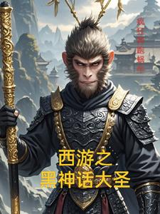 西游之大圣归来小说