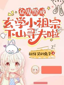 玄学小祖宗下山寻夫啦短剧演员表