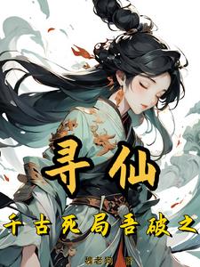 寻仙千年等一回