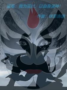 盗墓之张家少主 活死人