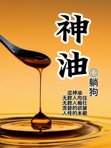 神油的作用怎么使用
