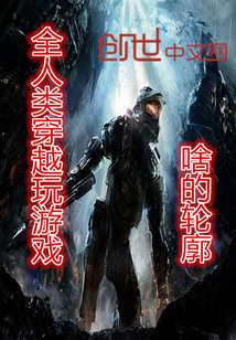 一群人穿越到游戏里电影