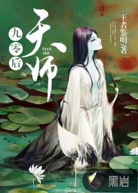 九零后天师小说免费阅读无弹窗