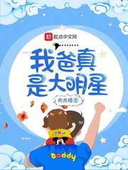 我爸真是大明星 在线阅读