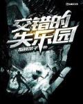 交错的独白