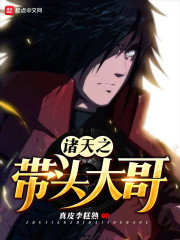 仙界带头大哥