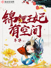 锦鲤王妃有空间小说txt免费阅读
