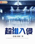 超伟入侵