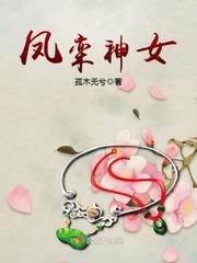 与凤行神女好丑
