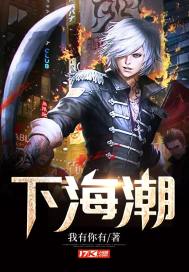 下海潮流