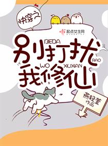 快穿之别打扰我修仙作者:一只统子