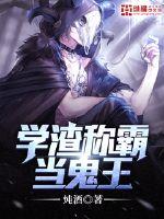 学渣 学霸 学酥