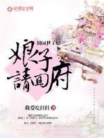 娘子请回府小说全文免费阅读无弹窗