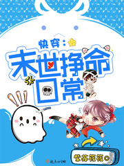 快穿:末世挣命日常小说全文免费阅读笔趣阁
