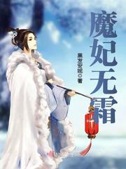 魔妃无霜小说免费阅读无弹窗
