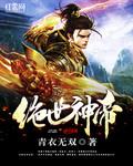 绝世神帝青衣无双百度百科