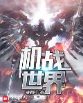 机战世界 微博