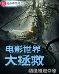 电影世界大拯救812