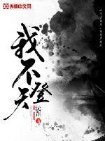 我不登天小说全本阅读