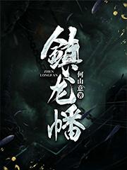 镇龙免费观看