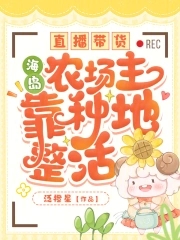 直播赶海生活的小说