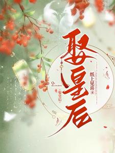 侍奴皇后免费阅读