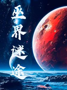 巫界之死灵巫师小说免费阅读下载