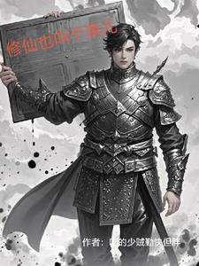 修仙是啥意思呀