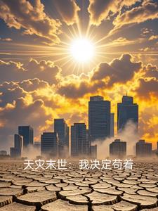 末世之小人物的逆袭