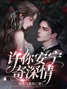 《许你深安》