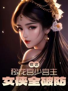 武侠 开局成为移花宫少宫主