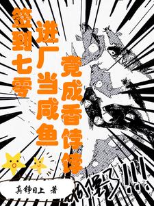 签到七零:进厂当咸鱼竟成香饽饽全文