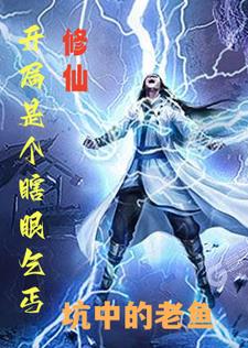 修仙:开局是个瞎眼乞丐小说免费阅读全文