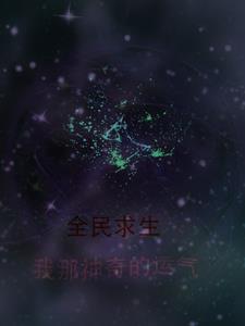 全民求生:每天签到一个特殊奖励