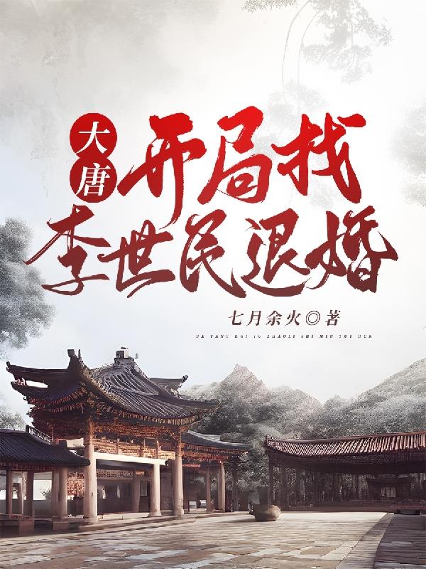 大唐开局忽悠李世民打了