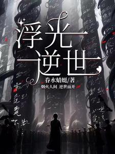 浮光阅读在线观看