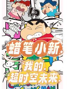 蜡笔小新第二季781这就是青春