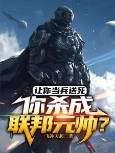 从炮灰开始崛起!小说全文免费阅读下载