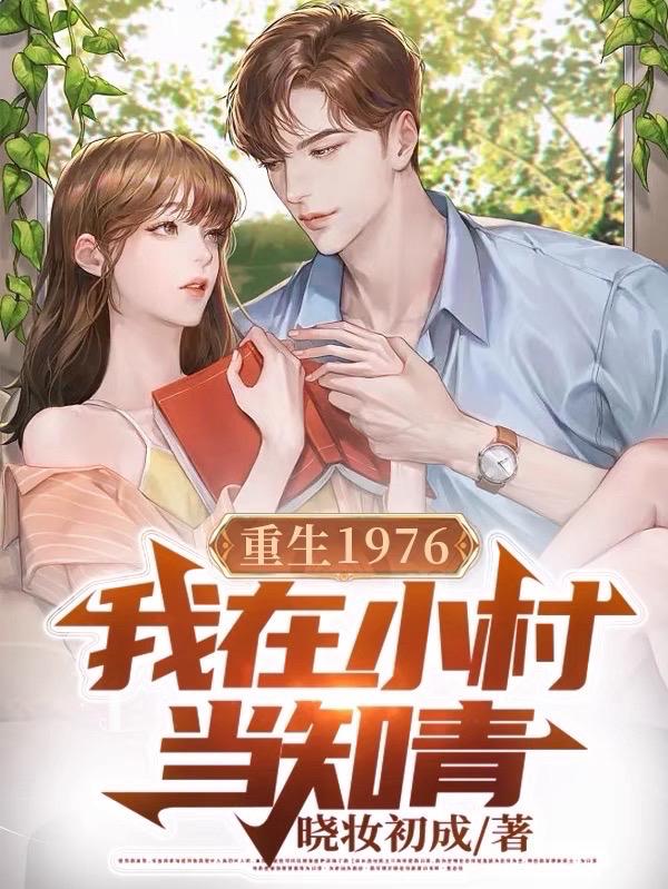 重生我的1976