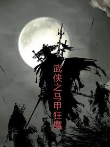 武侠马甲小说