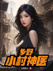 乡村小神医作者小村