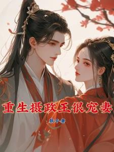 重生摄政王爷