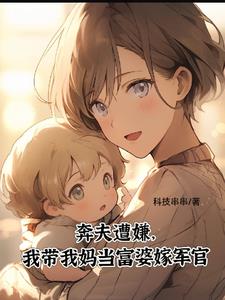 我带我妈当富婆嫁军官免费阅读小说