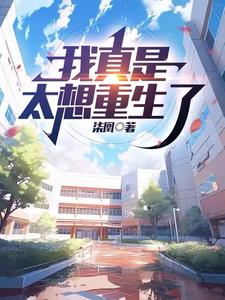 我真是太想重生了小说免费阅读下载